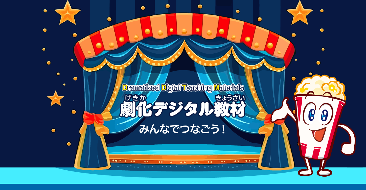 劇化デジタル教材〜みんなでつなごう〜